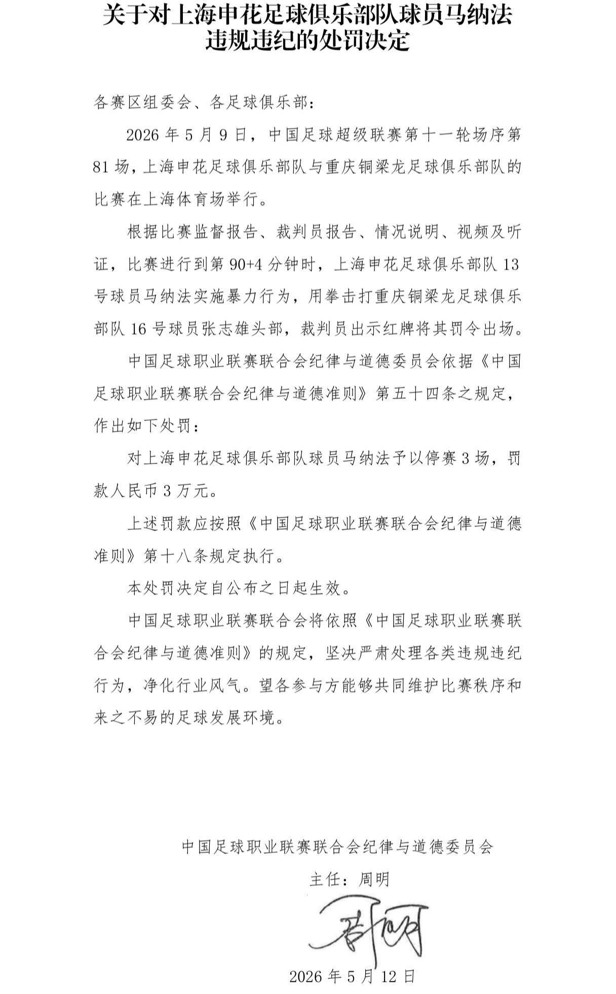元游棋牌官方入口-官方：申花外援马纳法因实施暴力行为，被停赛3场，罚款3万元